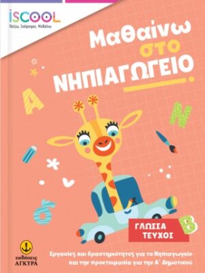 Μαθαίνω στο νηπιαγωγείο: Γλώσσα