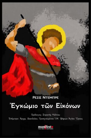 Εγκώμιο των εικόνων