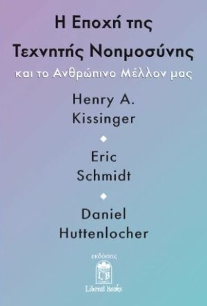 Η εποχή της τεχνητής νοημοσύνης και το ανθρώπινο μέλλον μας
