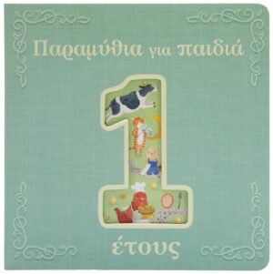 Παραμύθια για παιδιά 1 έτους