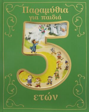 Παραμύθια για παιδιά 5 ετών