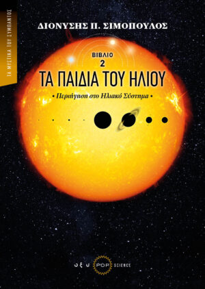 Τα παιδιά του ήλιου