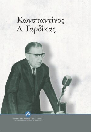 Κωνσταντίνος Δ. Γαρδίκας