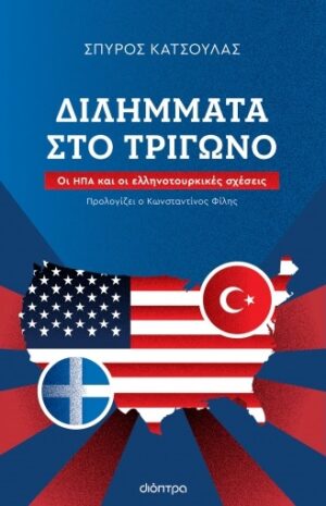 Διλήμματα στο τρίγωνο