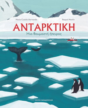 Ανταρκτική: Μια θαυμαστή ήπειρος