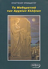Τα μαθηματικά των αρχαίων Ελλήνων