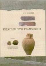 Εισαγωγή στη Γραμμική Β