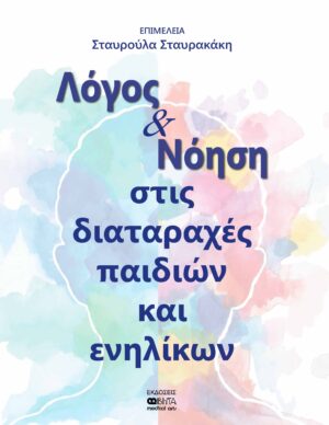 Λόγος και νόηση στις διαταραχές παιδιών και ενηλίκων