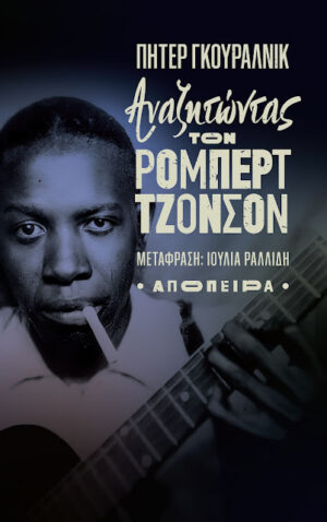 Αναζητώντας τον Ρόμπερτ Τζόνσον