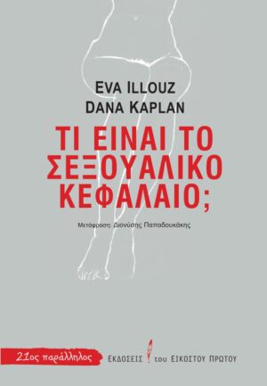 Τι είναι το σεξουαλικό κεφάλαιο;