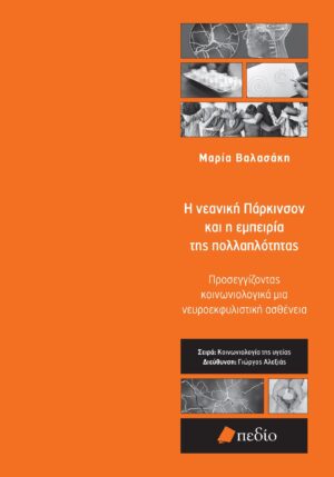 Η νεανική Πάρκινσον και η εμπειρία της πολλαπλότητας
