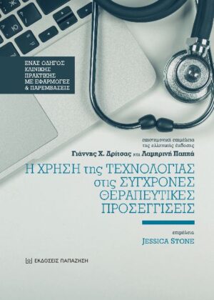 Η χρήση της τεχνολογίας στις σύγχρονες θεραπευτικές προσεγγίσεις