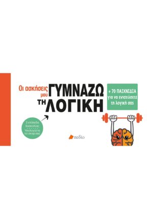 Οι ασκήσεις μου: Γυμνάζω τη λογική
