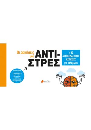 Οι ασκήσεις μου: Αντι-στρες