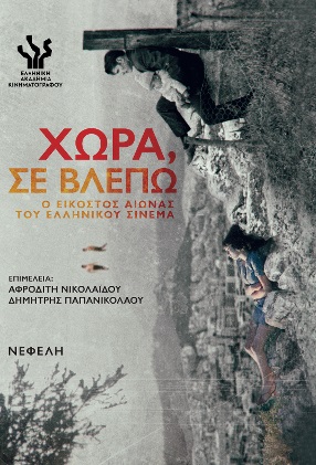 Χώρα, σε βλέπω