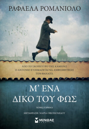 Μ' ένα δικό του φως