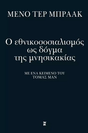 Ο εθνικοσοσιαλισμός ως δόγμα της μνησικακίας