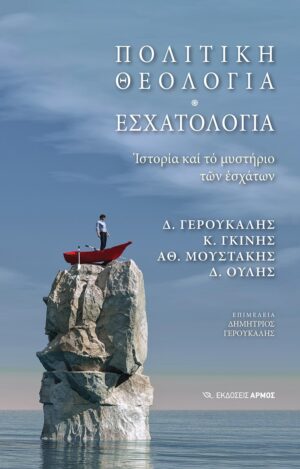 Πολιτική θεολογία. Εσχατολογία