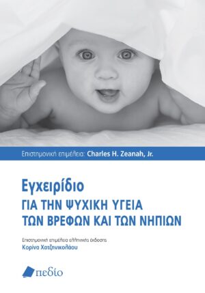 Εγχειρίδιο για την ψυχική υγεία των βρεφών και των νηπίων