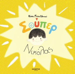 Σούπερ Νικόλας