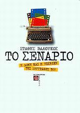 Το σενάριο