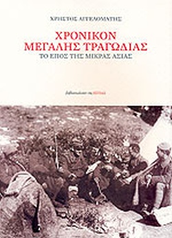 Χρονικόν μεγάλης τραγωδίας