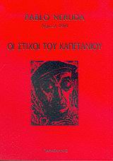 Οι στίχοι του καπετάνιου