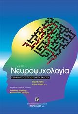 Νευροψυχολογία