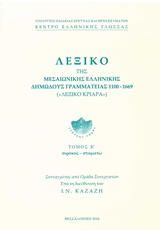 Λεξικό της Μεσαιωνικής ελληνικής δημώδους γραμματείας 1100-1669