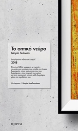 Το οπτικό νεύρο