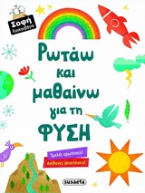 Ρωτάω και μαθαίνω για τη φύση
