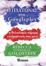 Ο Πλάτωνας στο Googleplex