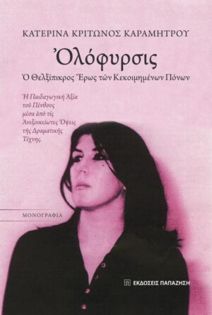 Ολόφυρσις: Ο θελξίπικρος έρως των κεκοιμημένων πόνων