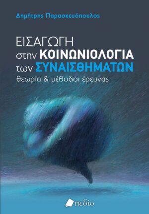 Εισαγωγή στην κοινωνιολογία των συναισθημάτων