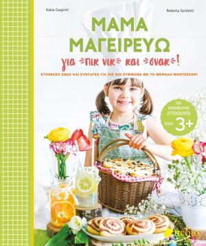 Μαμά μαγειρεύω για πικ νικ και σνακ!