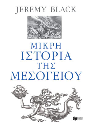 Μικρή ιστορία της Μεσογείου