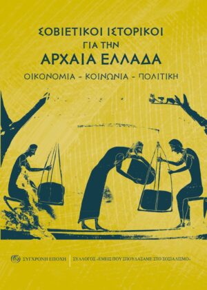 Σοβιετικοί ιστορικοί για την Αρχαία Ελλάδα