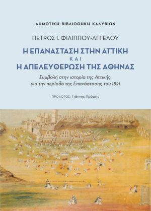 Η επανάσταση στην Αττική και η απελευθέρωση της Αθήνας