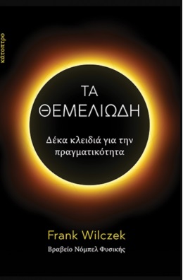 Τα θεμελιώδη