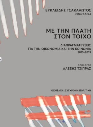 Με την πλάτη στον τοίχο