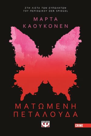 Ματωμένη πεταλούδα