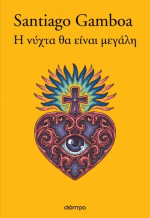 Η νύχτα θα είναι μεγάλη