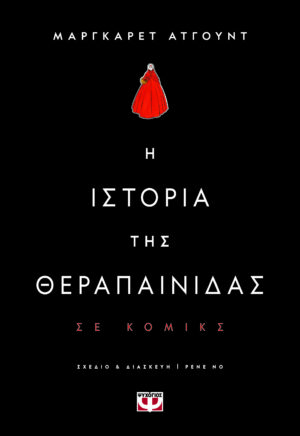 Η ιστορία της θεραπαίνιδας