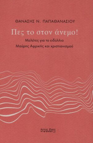Πες το στον άνεμο!