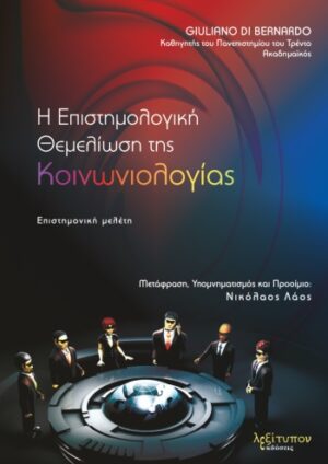 Η επιστημολογική θεμελίωση της κοινωνιολογίας