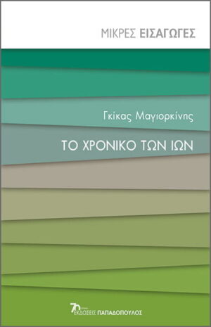 Το χρονικό των ιών