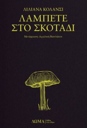 Λάμπετε στο σκοτάδι