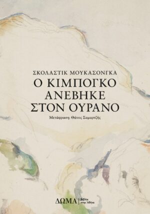 Ο Κιμπογκό ανέβηκε στον ουρανό