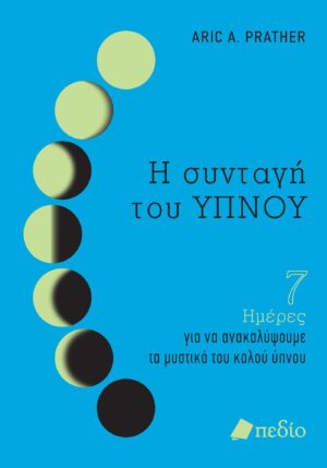Η συνταγή του ύπνου