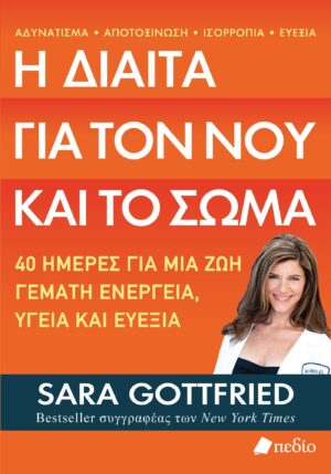 Η δίαιτα για τον νου και το σώμα